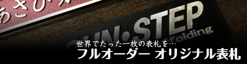 世界でたった1枚の表札を… フルオーダー オリジナル表札 制作